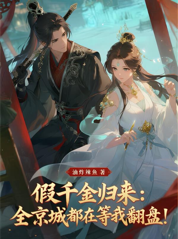 假千金归来：全京城等我翻盘！