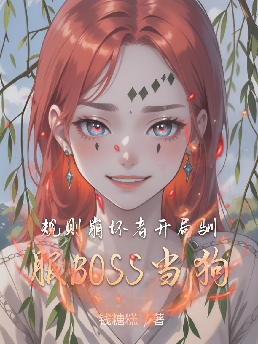 规则崩坏者开局驯服BOSS当狗