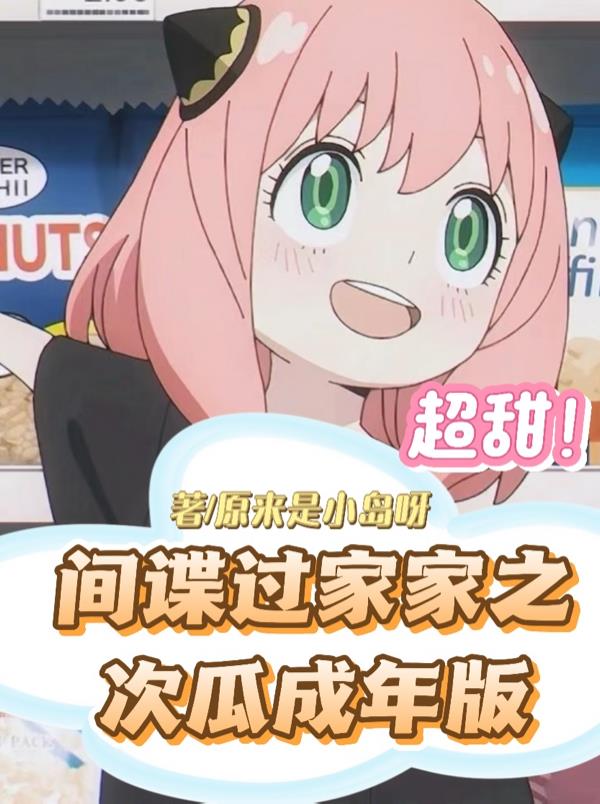 间谍过家家之次瓜成年版