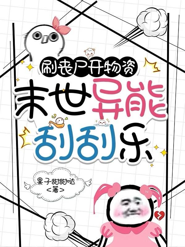刷丧尸开物资：末世异能刮刮乐