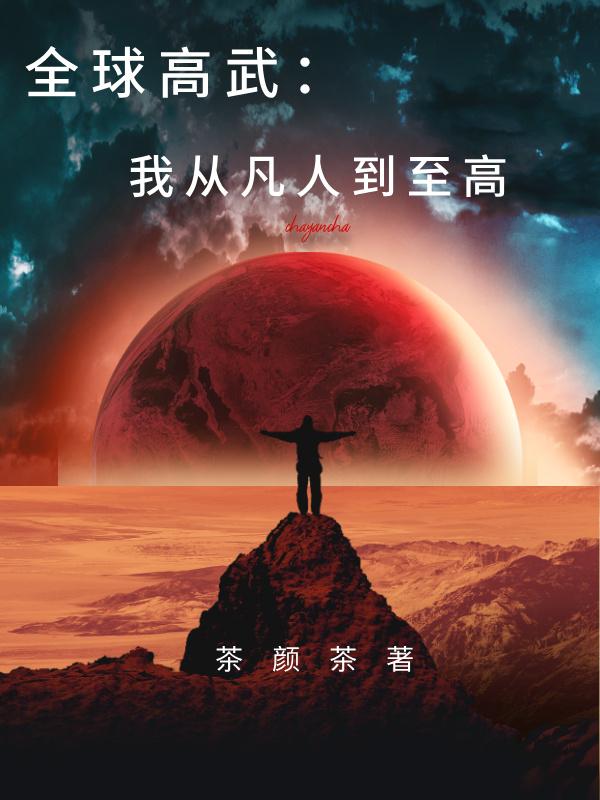 全球高武：我从凡人到至高