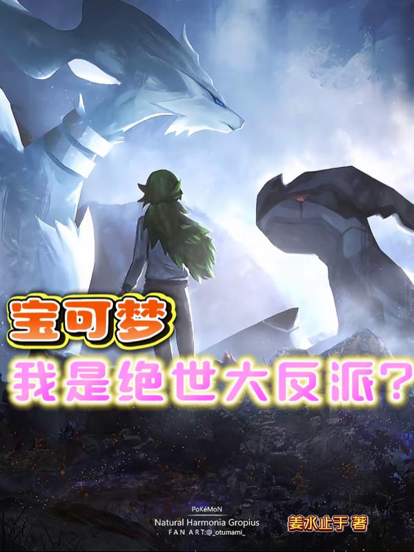 宝可梦：我是绝世大反派？