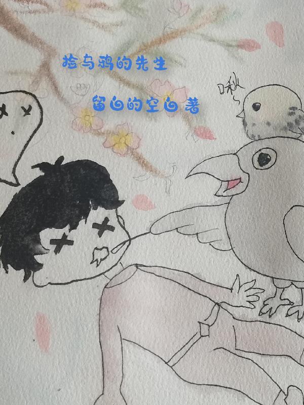 捡乌鸦的先生