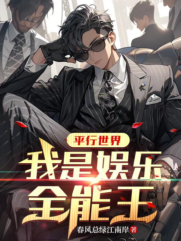 平行世界，我是娱乐全能王