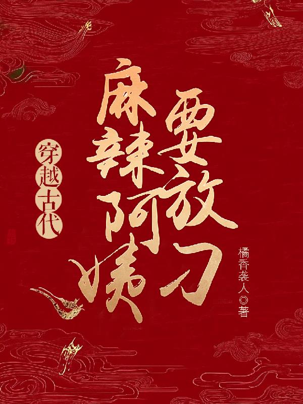 穿越古代，麻辣阿姨要放刁