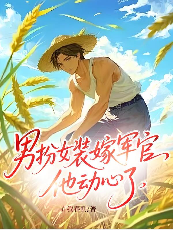 男扮女装嫁军官，他动心了