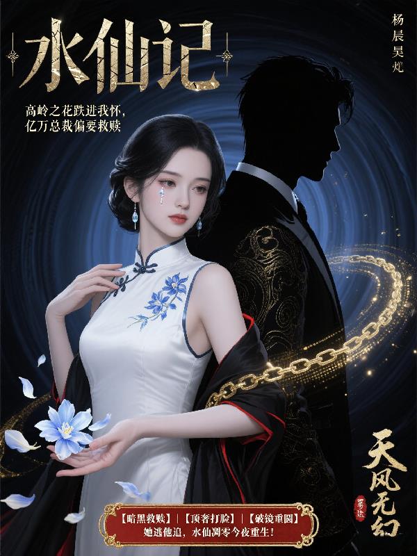 水仙记：学姐别逃