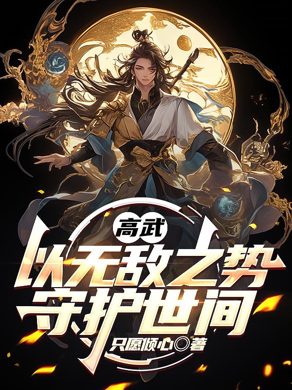 高武：以无敌之势，守护世间