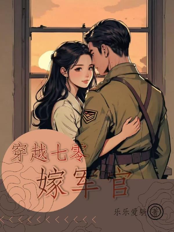 穿越70嫁军官