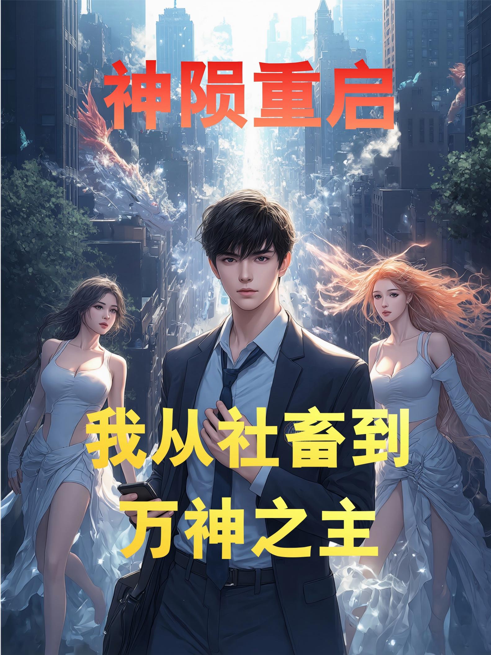 神陨重启：我从社畜到万神之主
