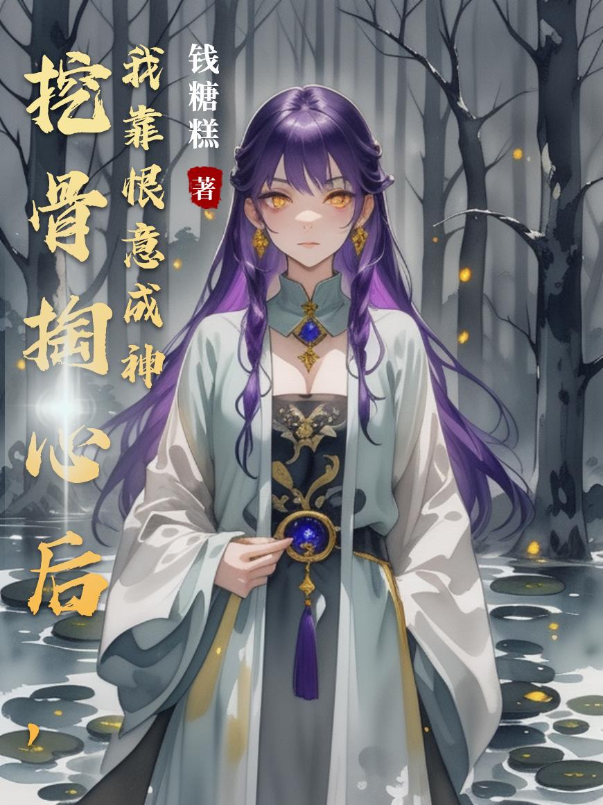 挖骨掏心后，我靠恨意成神