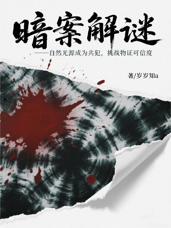暗案解谜