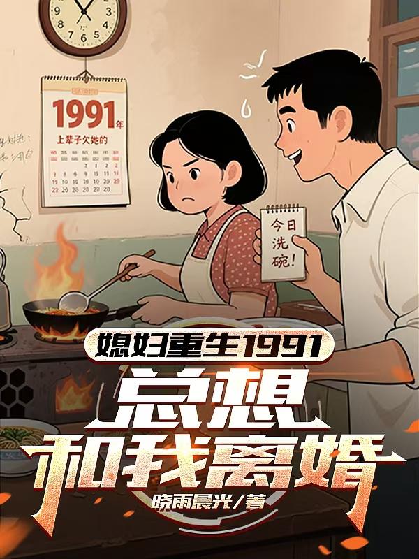 媳妇重生1991，总想和我离婚