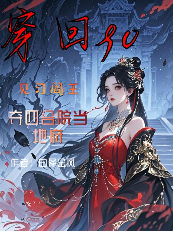 穿回90见习阎王夺四合院当地府