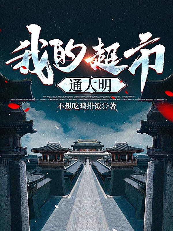 我的超市通大明！