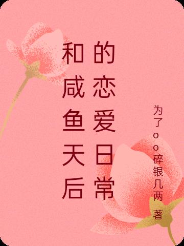 和咸鱼天后的恋爱日常