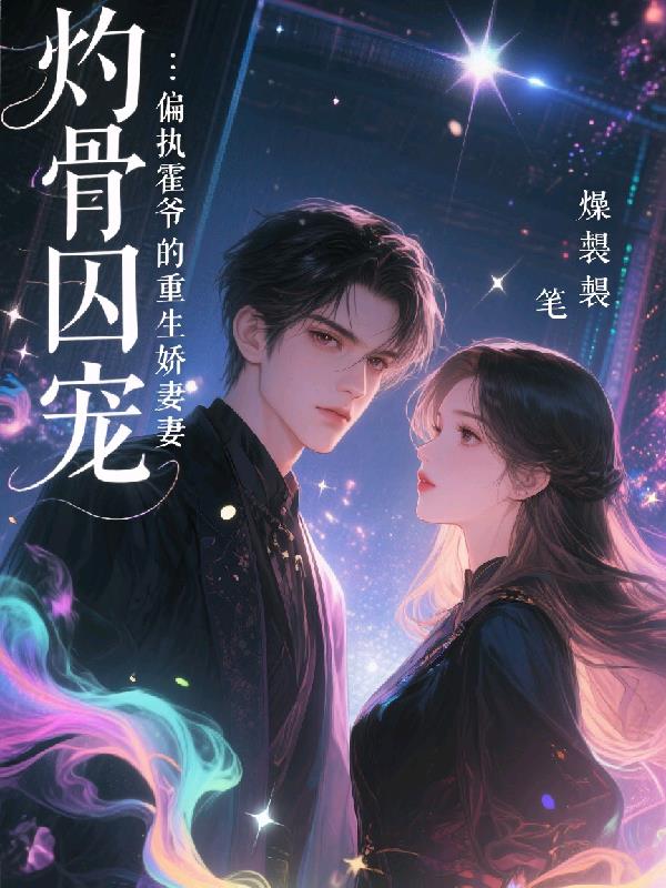 灼骨囚宠：偏执霍爷的重生娇妻