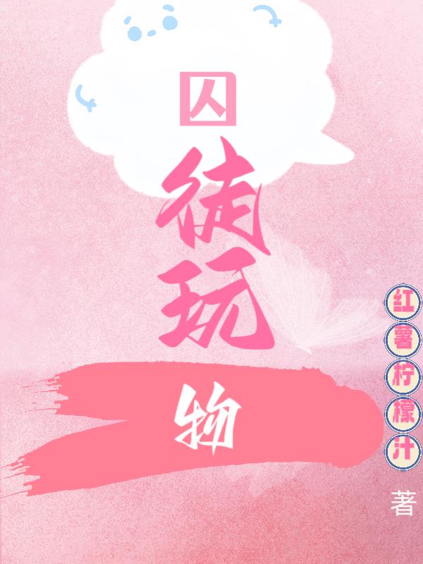 囚徒玩物