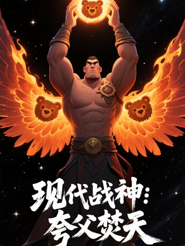 现代战神：夸父焚天