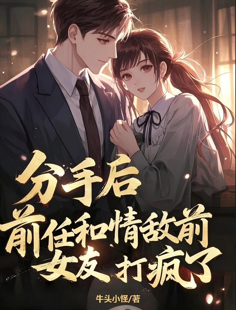 分手后，前任和情敌前女友打疯了