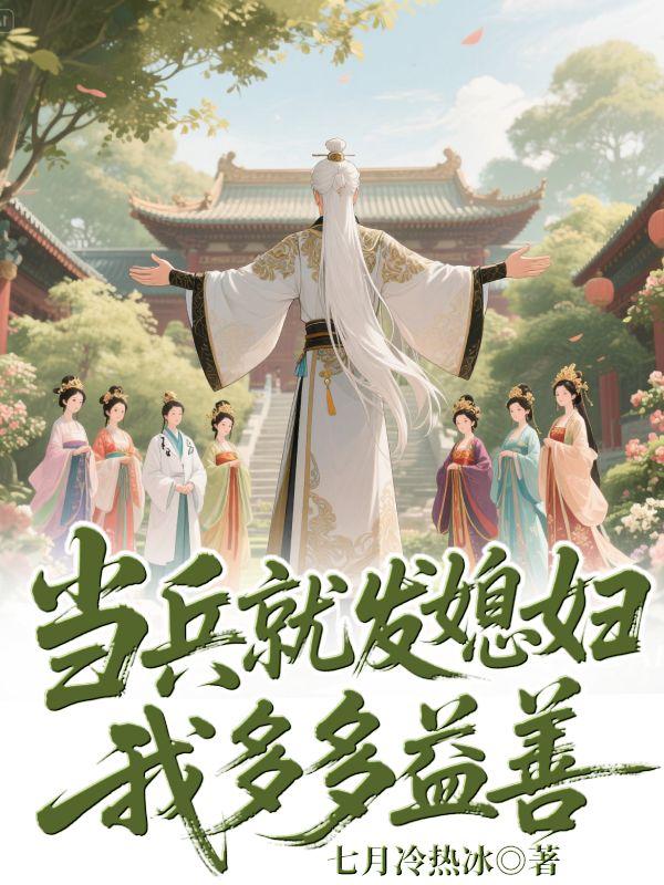 当兵就发媳妇？我多多益善