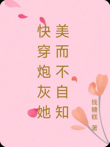 快穿炮灰她美而不自知