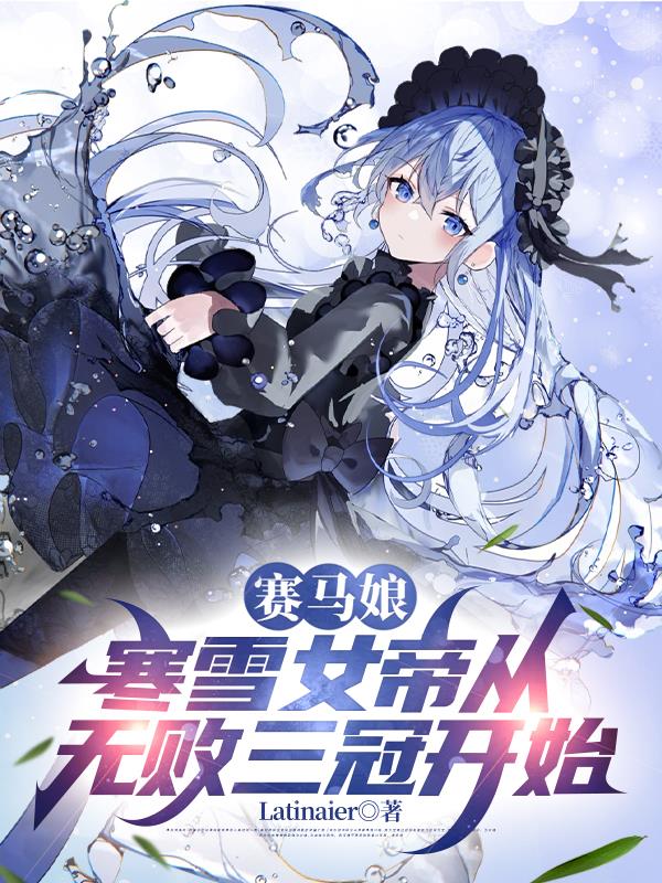 赛马娘：寒雪女帝从无败三冠开始