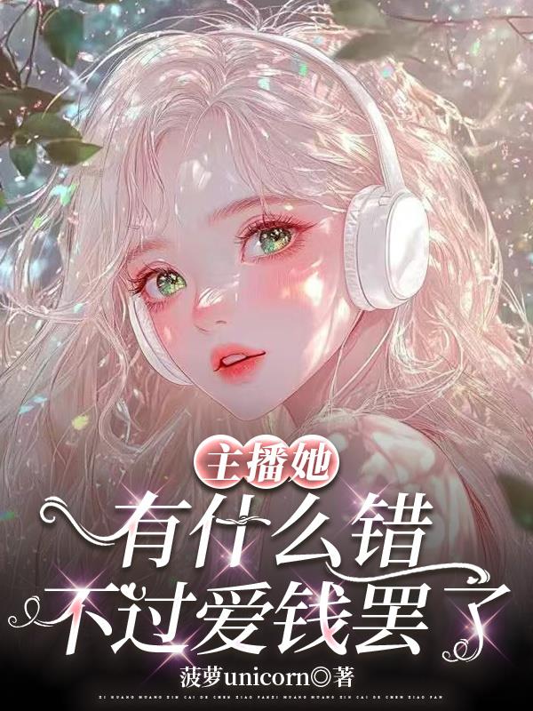 主播她有什么错，不过爱钱罢了