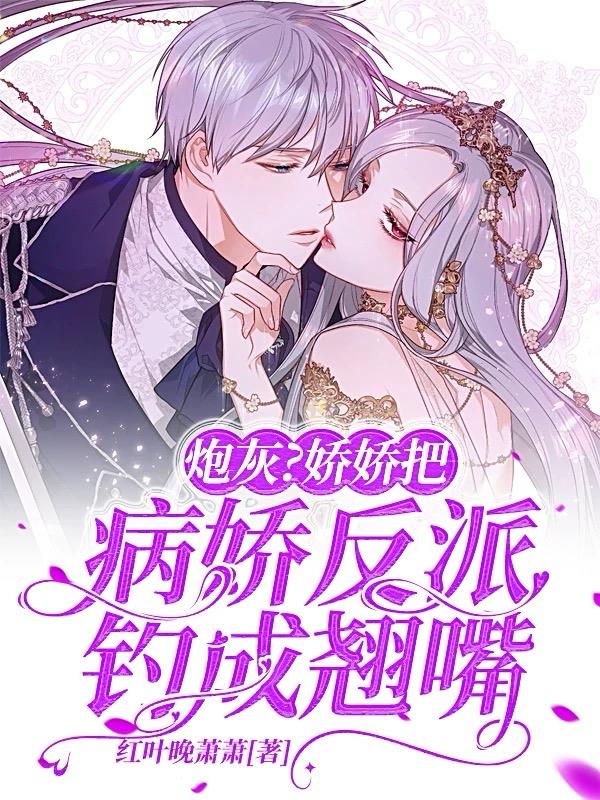 炮灰？娇娇把病娇反派钓成翘嘴
