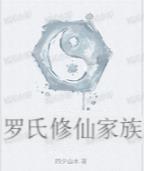 罗氏修仙家族