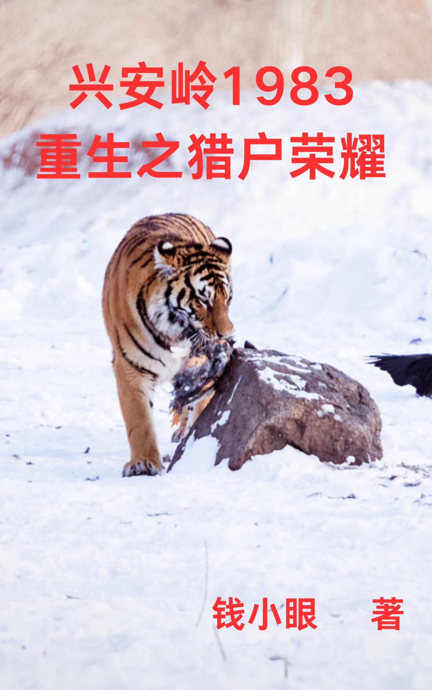 兴安岭1983：重生之猎户荣耀