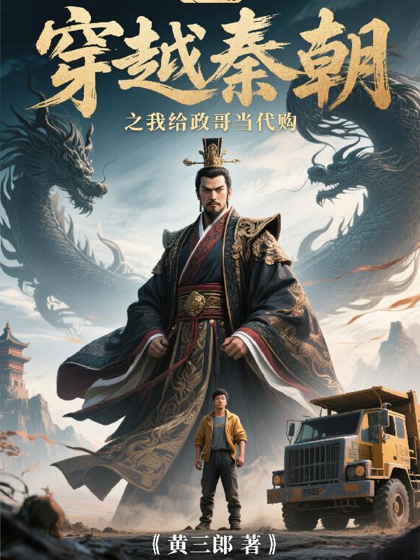 穿越秦朝之我给政哥当代购