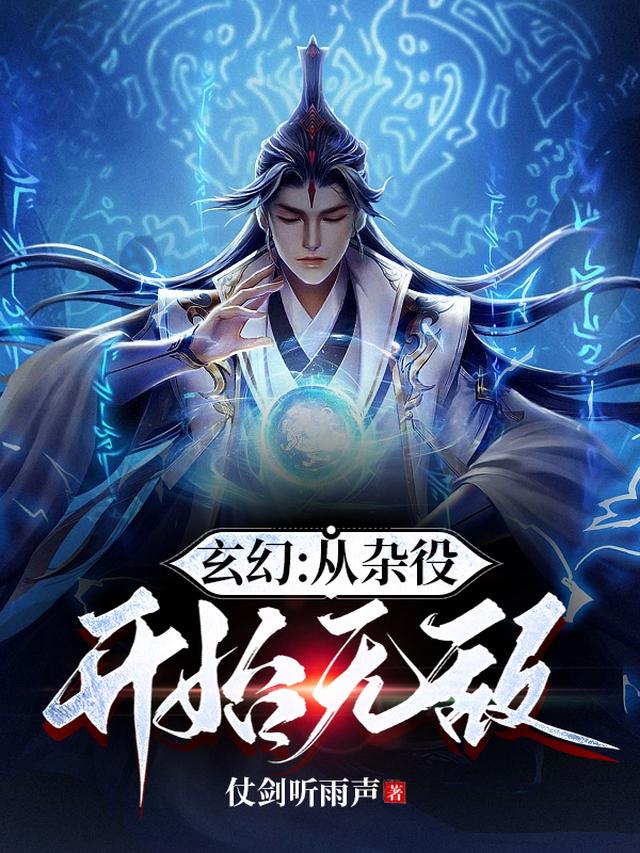 玄幻：从周家恶奴到大爱天尊